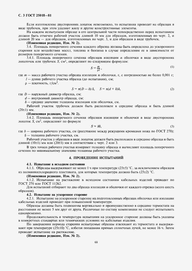 Страница 3 ГОСТ 25018-81