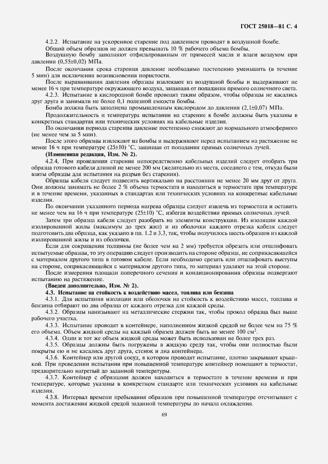 Страница 4 ГОСТ 25018-81