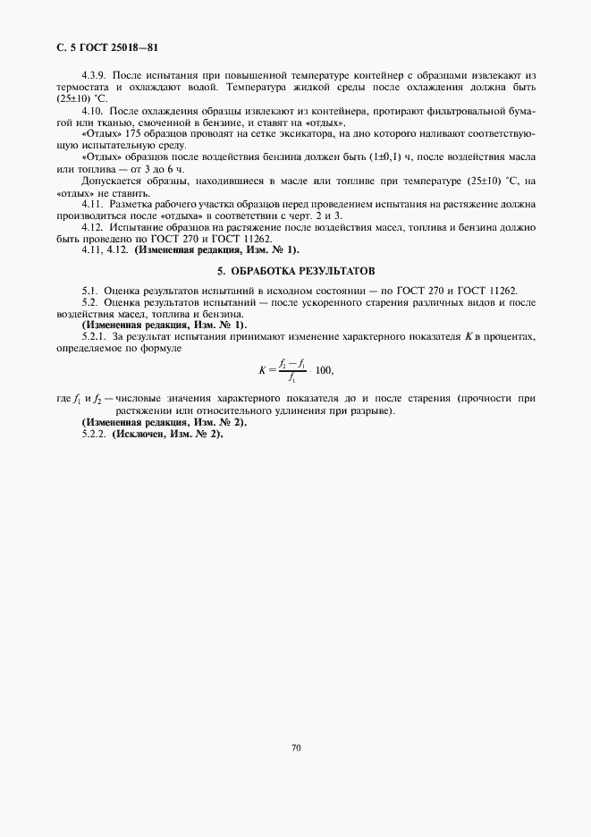 Страница 5 ГОСТ 25018-81