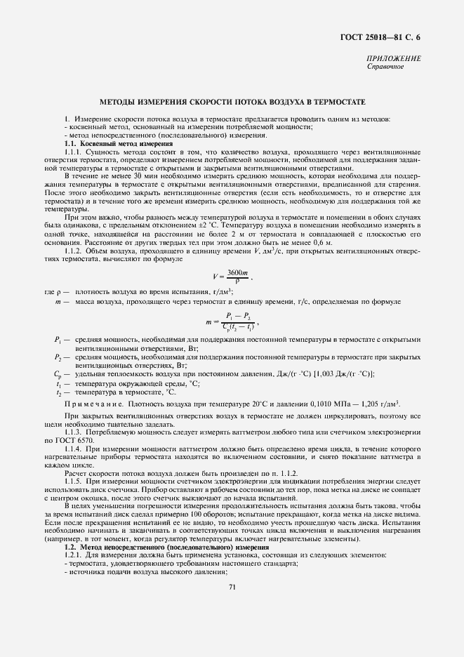 Страница 6 ГОСТ 25018-81