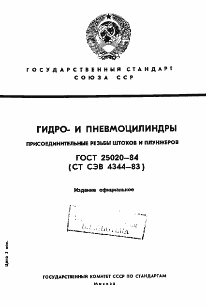 Страница 1 ГОСТ 25020-84