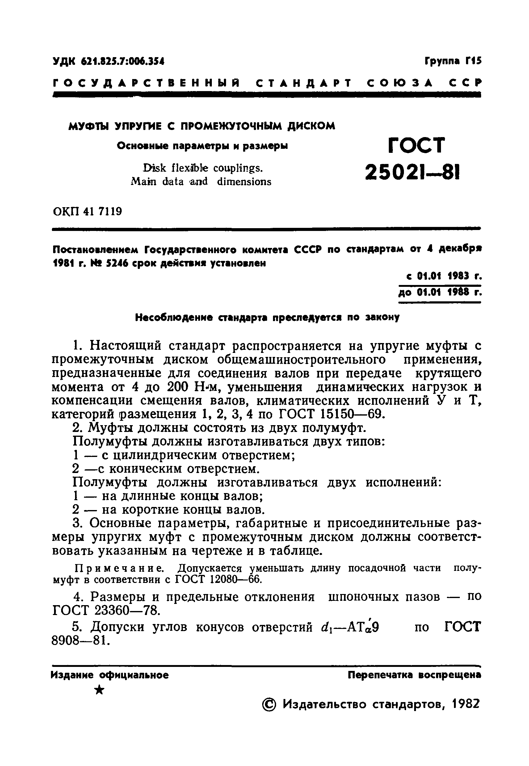 Страница 3 ГОСТ 25021-81