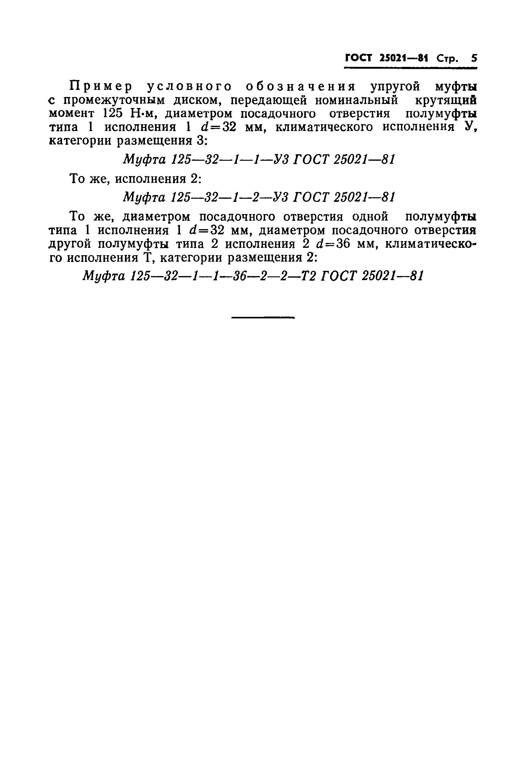Страница 7 ГОСТ 25021-81