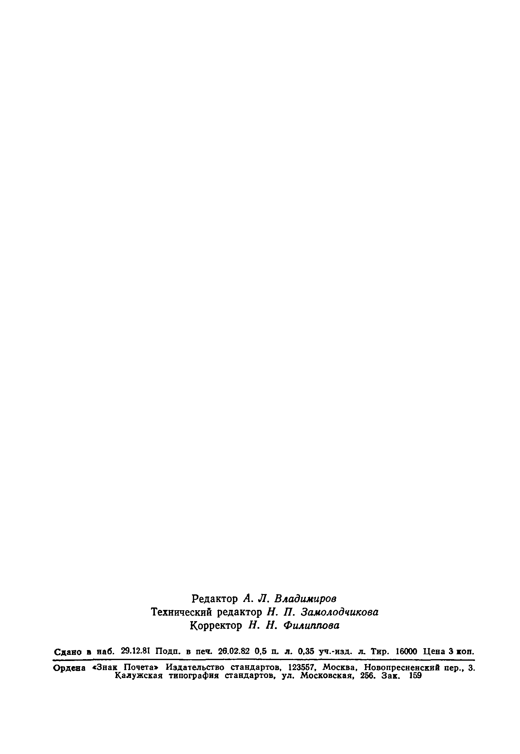 Страница 8 ГОСТ 25021-81