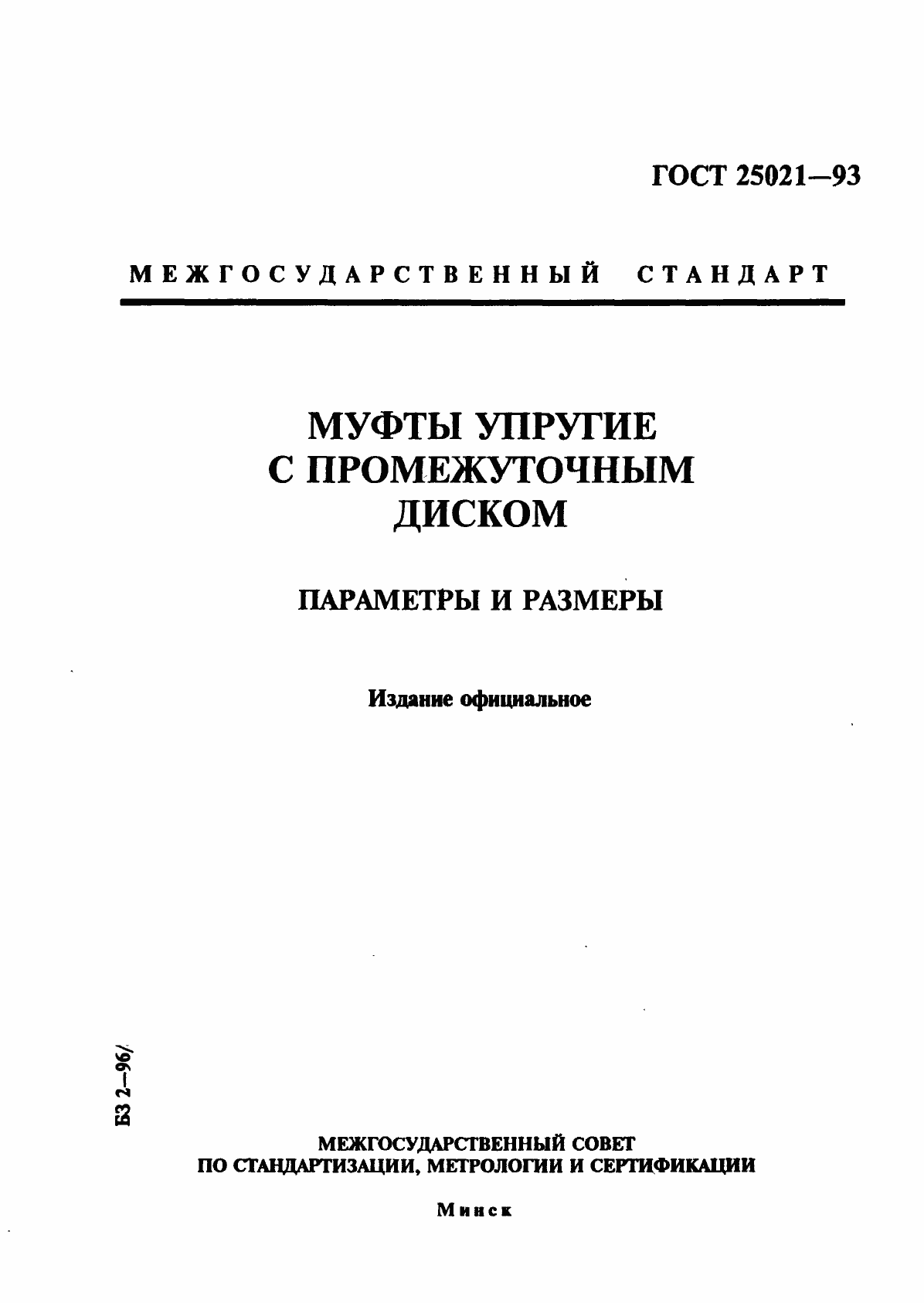 Страница 1 ГОСТ 25021-93