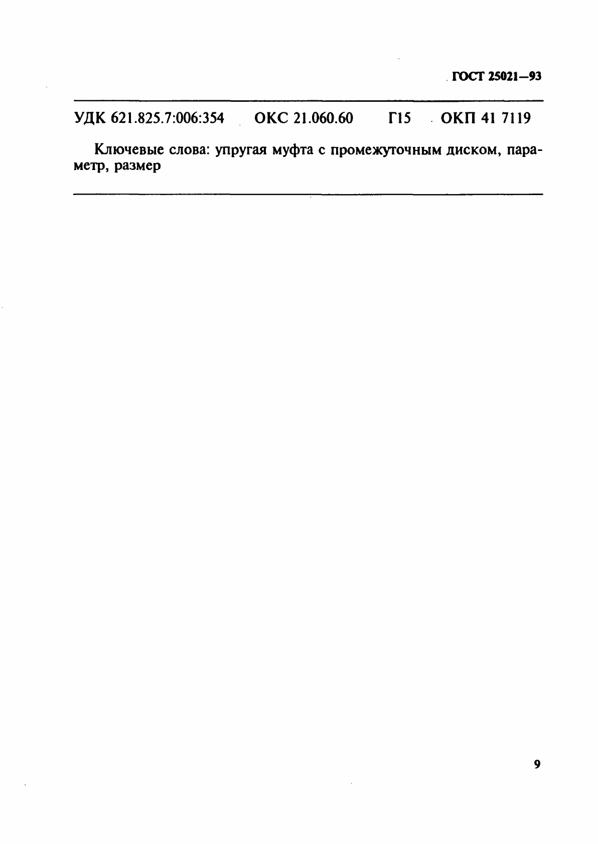 Страница 11 ГОСТ 25021-93