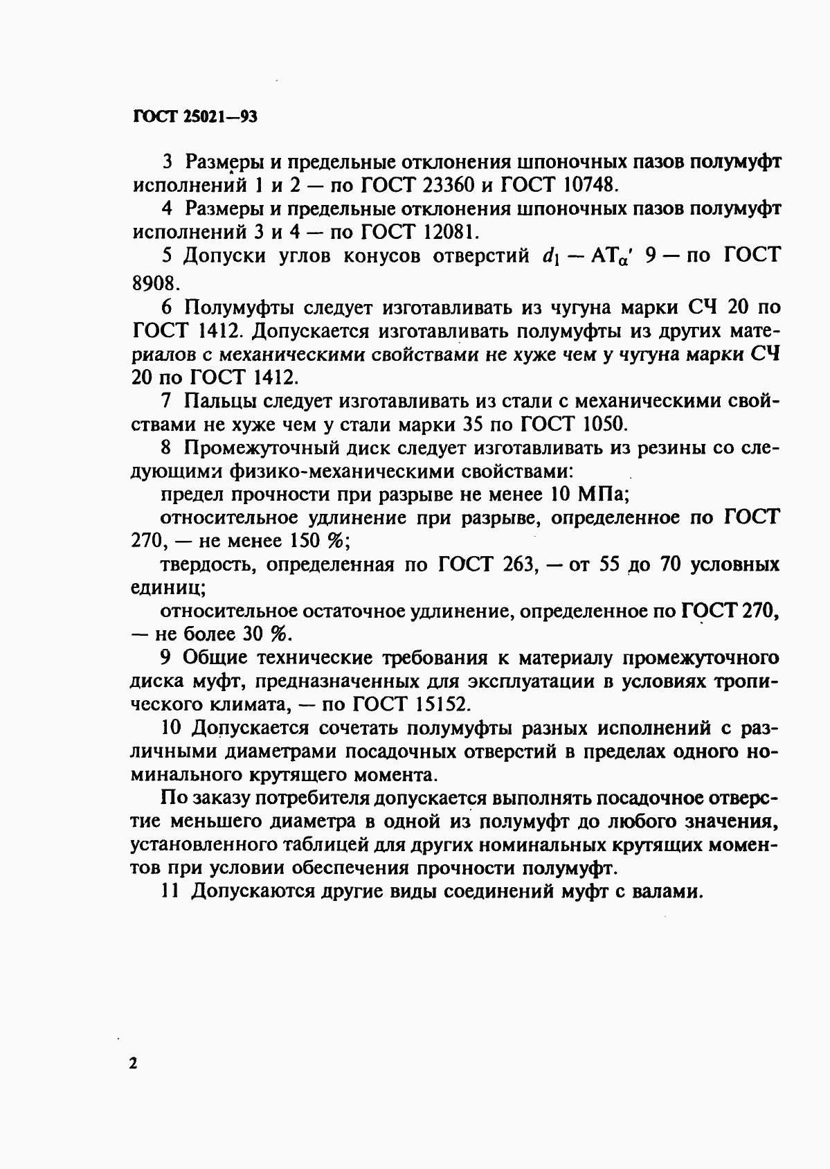 Страница 4 ГОСТ 25021-93