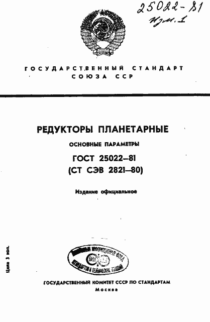 Страница 1 ГОСТ 25022-81