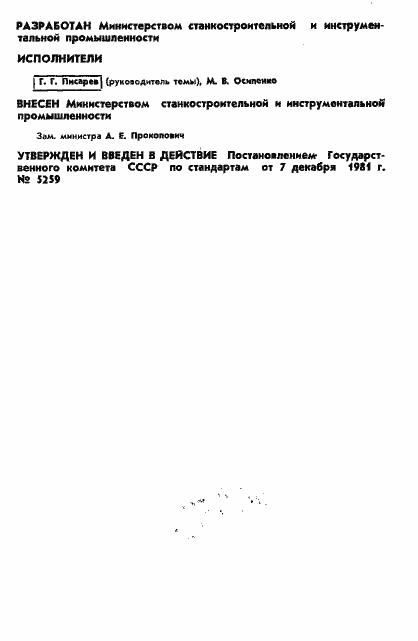 Страница 2 ГОСТ 25022-81