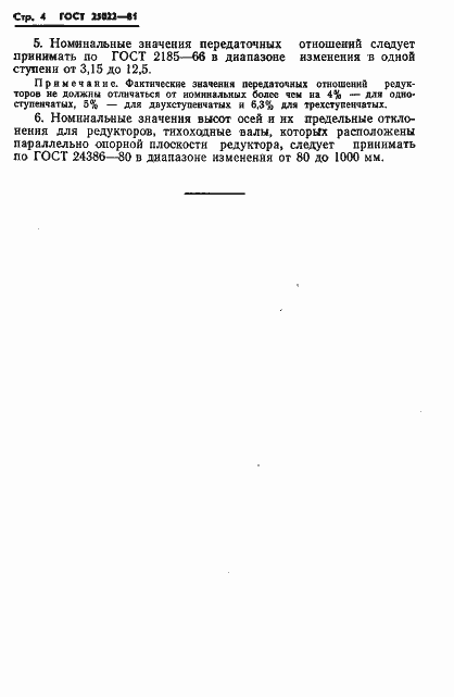 Страница 6 ГОСТ 25022-81