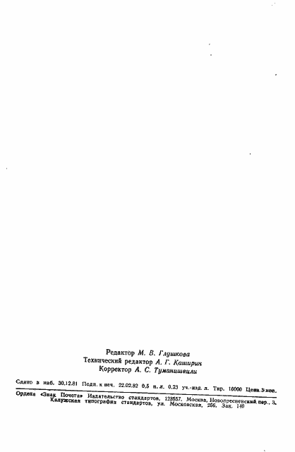 Страница 7 ГОСТ 25022-81