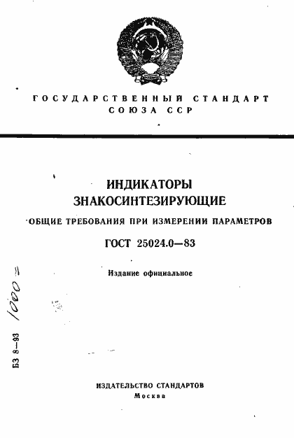 Страница 1 ГОСТ 25024.0-83