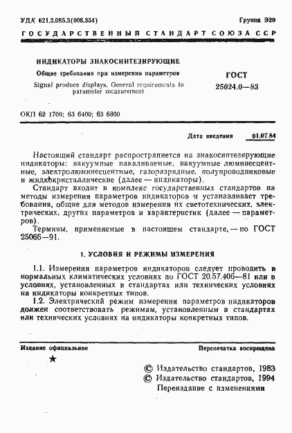 Страница 2 ГОСТ 25024.0-83