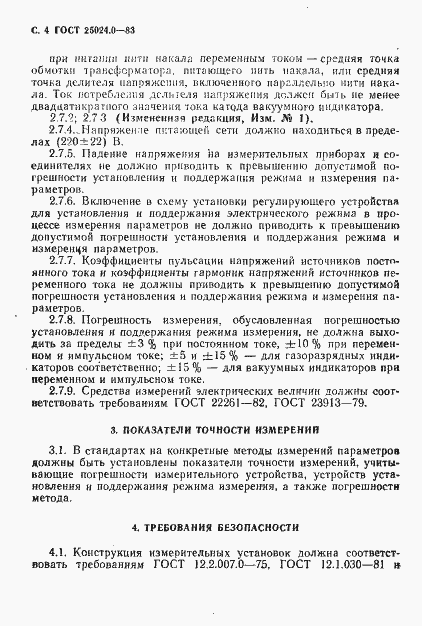 Страница 5 ГОСТ 25024.0-83