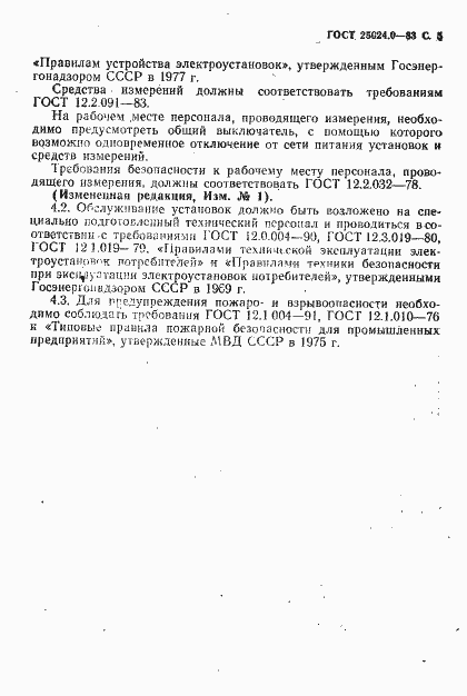 Страница 6 ГОСТ 25024.0-83