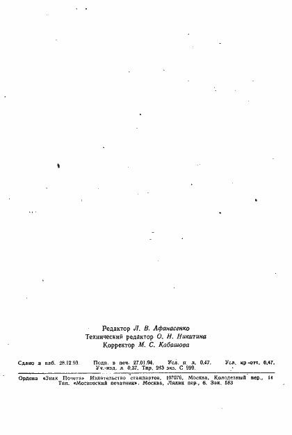 Страница 8 ГОСТ 25024.0-83