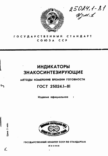 Страница 1 ГОСТ 25024.1-81
