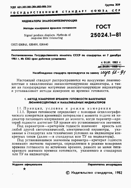 Страница 2 ГОСТ 25024.1-81