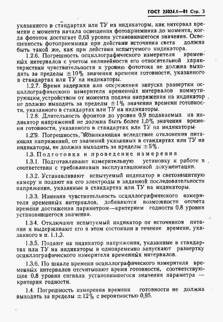 Страница 4 ГОСТ 25024.1-81