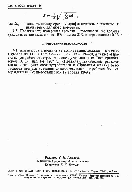 Страница 7 ГОСТ 25024.1-81