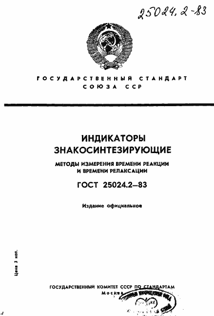 Страница 1 ГОСТ 25024.2-83