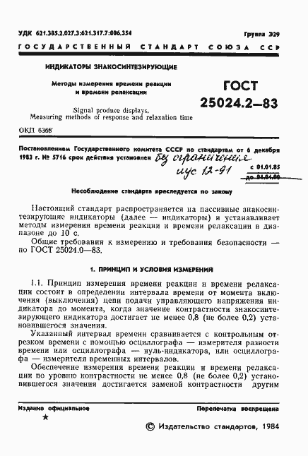 Страница 2 ГОСТ 25024.2-83