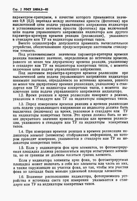 Страница 3 ГОСТ 25024.2-83