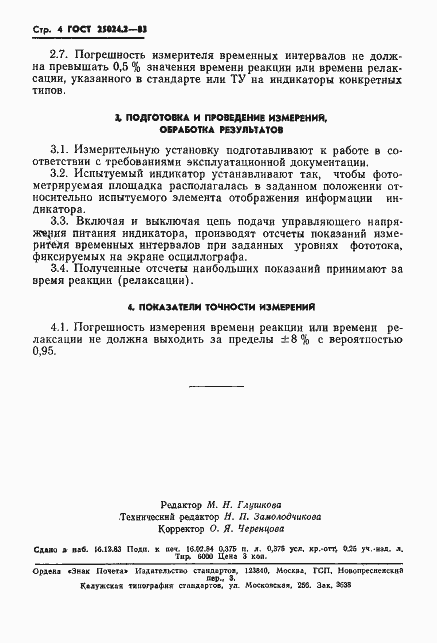 Страница 5 ГОСТ 25024.2-83