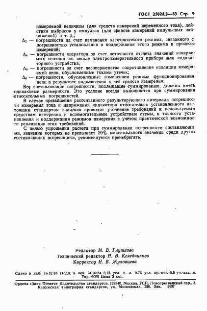 Страница 10 ГОСТ 25024.3-83