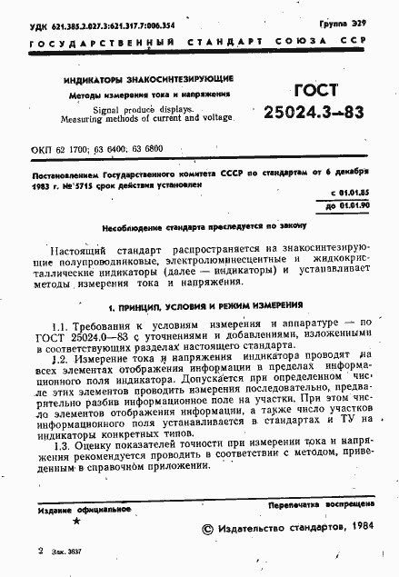 Страница 2 ГОСТ 25024.3-83