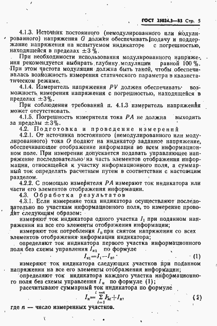 Страница 6 ГОСТ 25024.3-83
