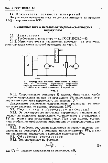 Страница 7 ГОСТ 25024.3-83