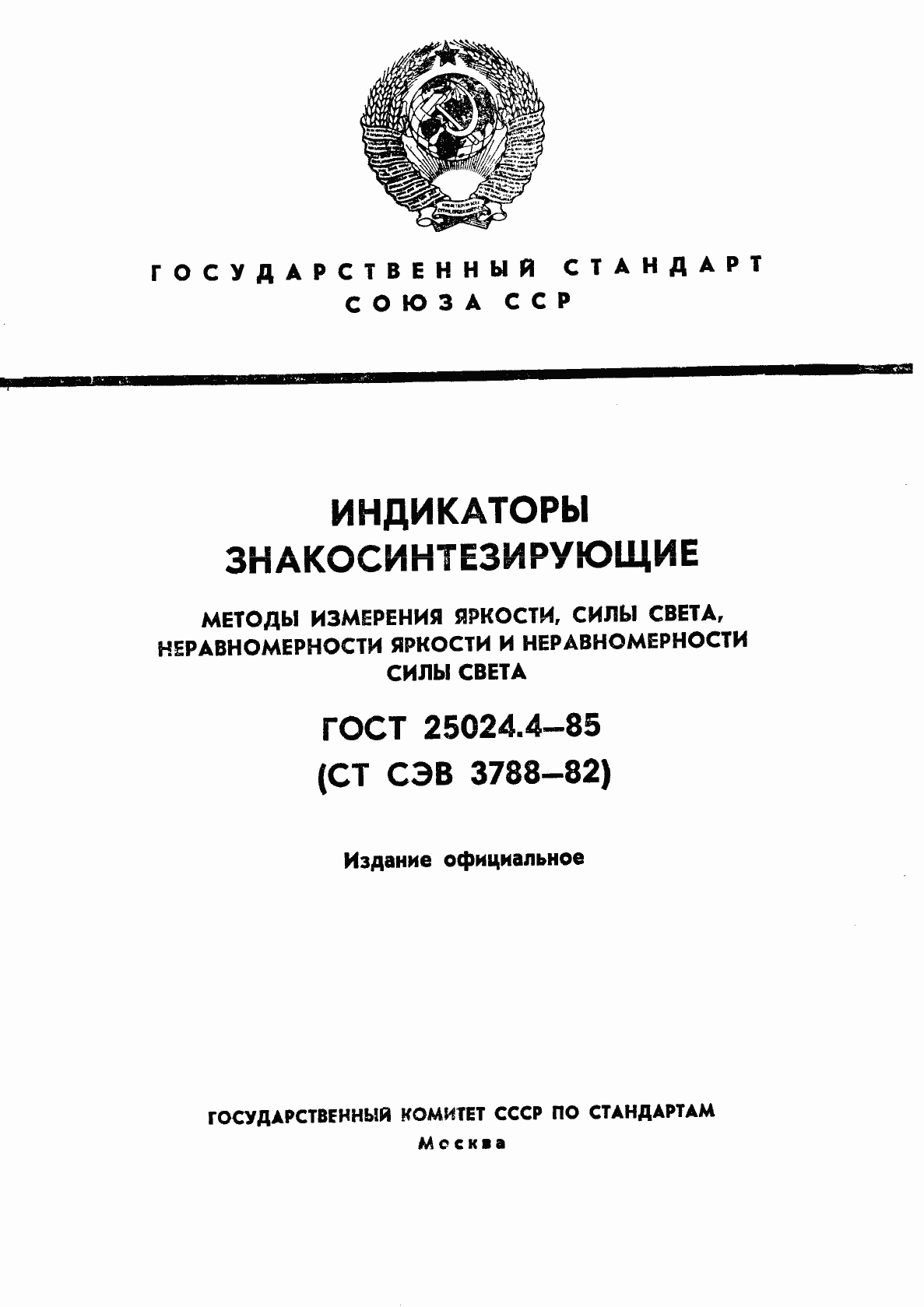 Страница 1 ГОСТ 25024.4-85