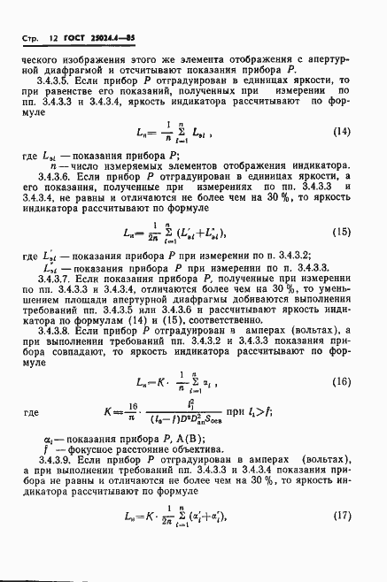 Страница 13 ГОСТ 25024.4-85