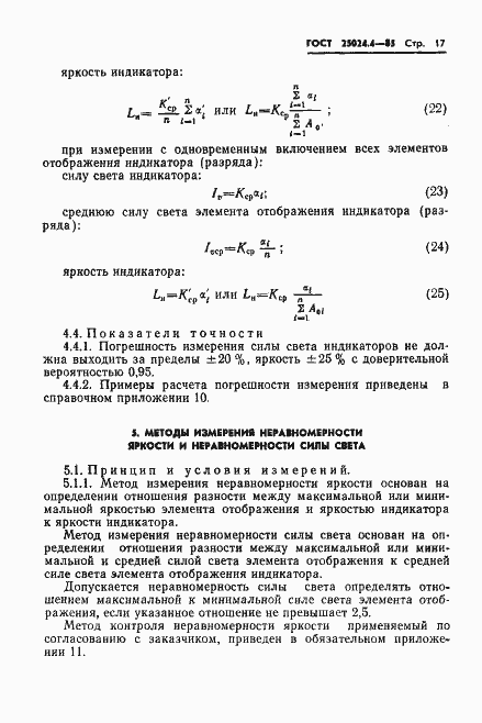 Страница 18 ГОСТ 25024.4-85