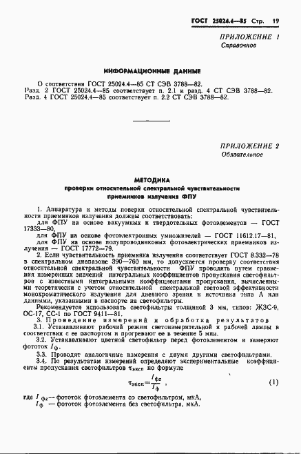 Страница 20 ГОСТ 25024.4-85