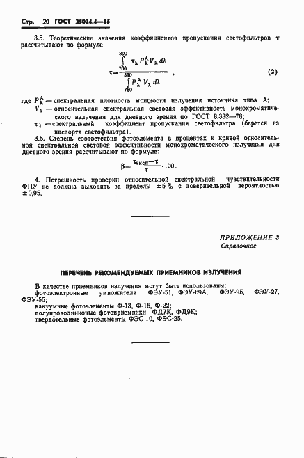 Страница 21 ГОСТ 25024.4-85