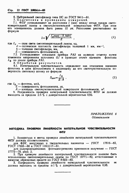 Страница 23 ГОСТ 25024.4-85