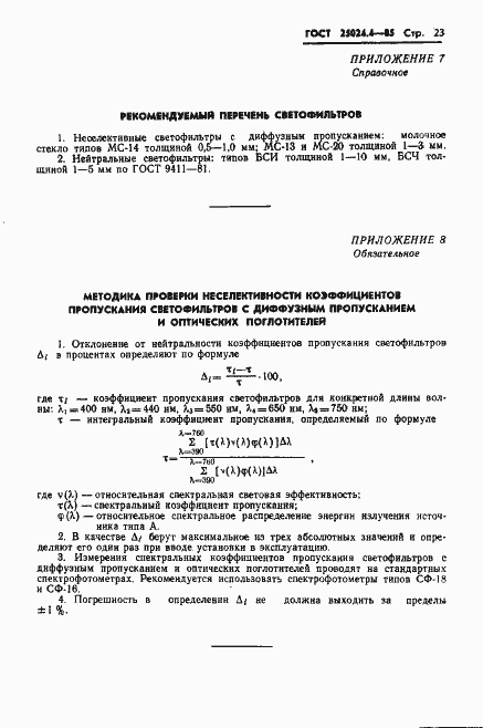 Страница 24 ГОСТ 25024.4-85