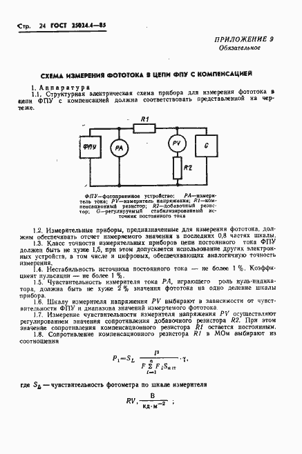 Страница 25 ГОСТ 25024.4-85