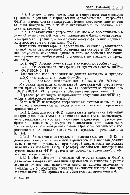 Страница 4 ГОСТ 25024.4-85