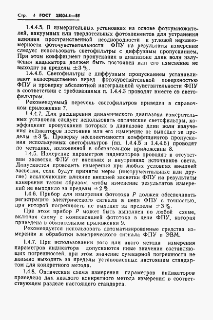 Страница 5 ГОСТ 25024.4-85