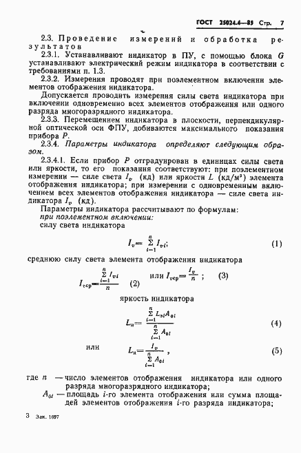 Страница 8 ГОСТ 25024.4-85