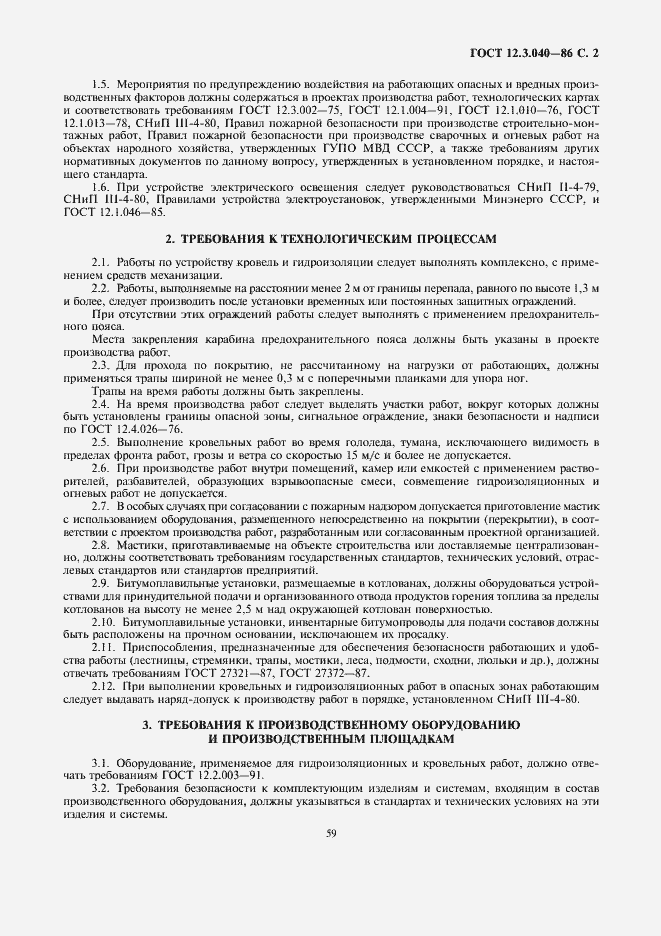 Страница 2 ГОСТ 12.3.040-86