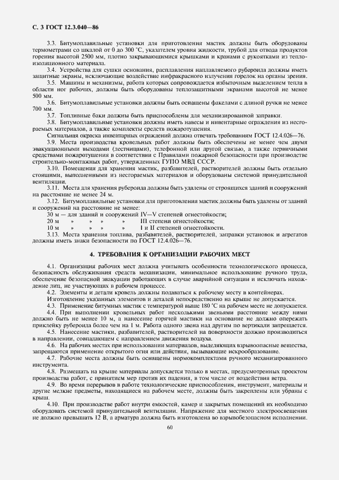 Страница 3 ГОСТ 12.3.040-86