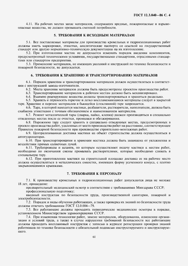 Страница 4 ГОСТ 12.3.040-86