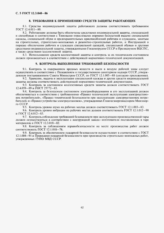 Страница 5 ГОСТ 12.3.040-86