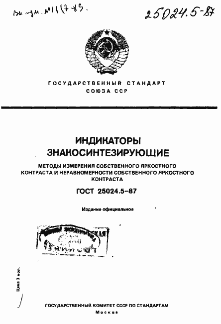 Страница 1 ГОСТ 25024.5-87