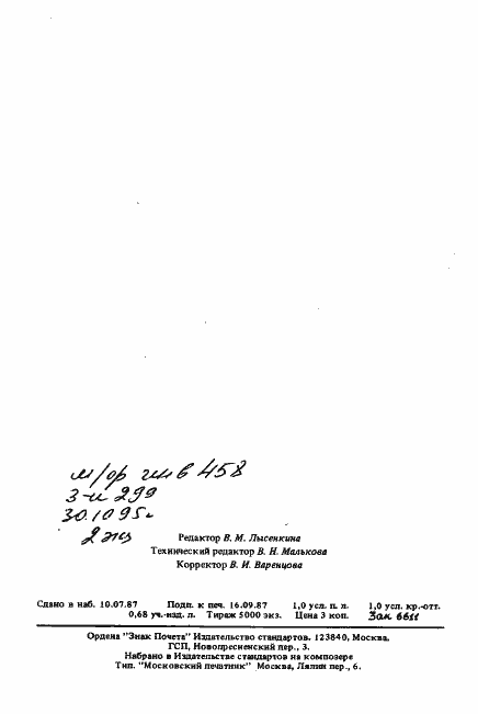 Страница 15 ГОСТ 25024.5-87