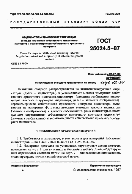 Страница 2 ГОСТ 25024.5-87